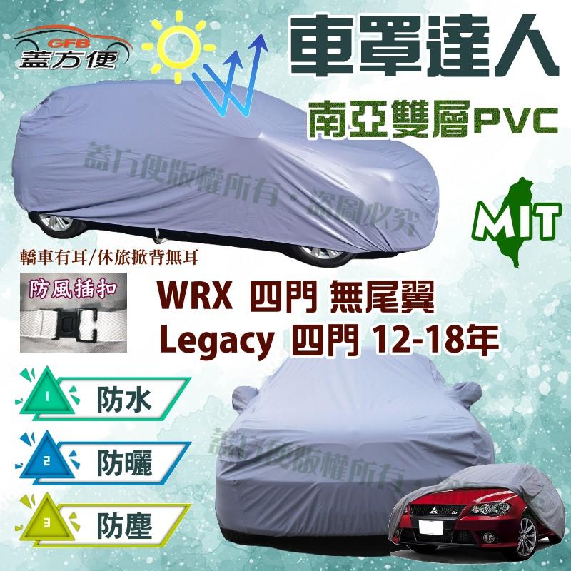 【蓋方便】車罩達人（D型。免運）雙層防水塵《速霸陸 Subaru》Legacy 四門 12-18年+ WRX 無尾翼四門