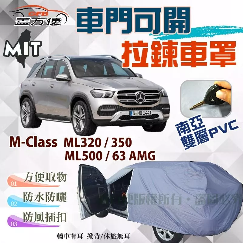 【蓋方便】側開拉鍊（JEEP-L。免運）台製防水防曬車罩《賓士》M-Class ML320/350/500/63 AMG