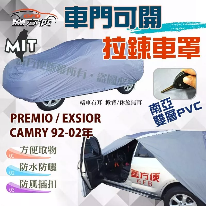 【蓋方便】側開拉鍊車罩（D型。免運）台製抗UV現貨《Toyota》PREMIO+EXSIOR+CAMRY 92-02年