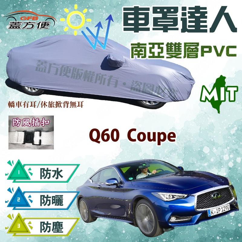【蓋方便】車罩達人（D型。免運）雙層防水長效抗UV台製現貨《INFINITI》Q60 Coupé