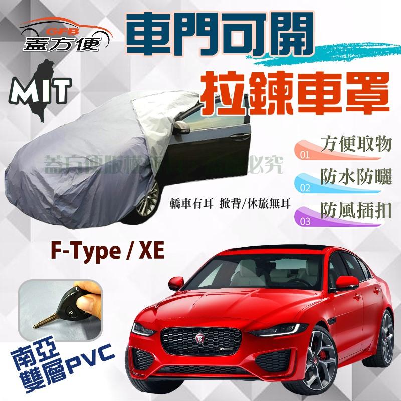 【蓋方便】車門可開拉鍊車罩（D型。免運）雙層透氣防水抗UV 方便取物《積架 Jaguar》XE + F-Type 現貨