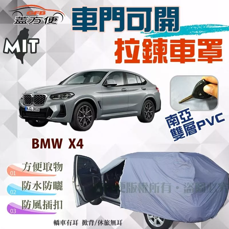 【蓋方便】側開拉鍊（JEEP-L。免運）方便取物南亞防水台製現貨車罩《BMW》X4 可自取