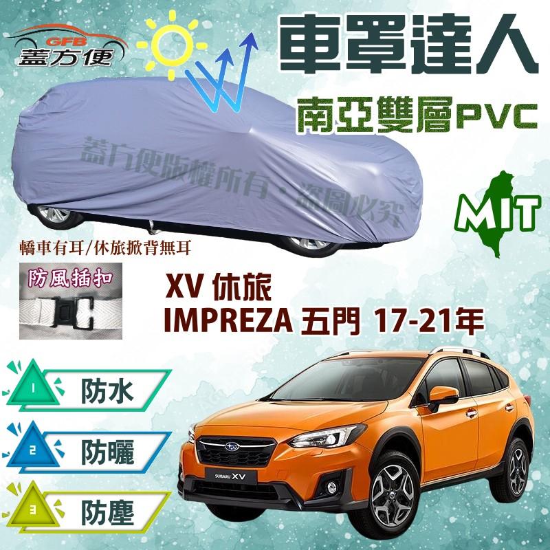 【蓋方便】車罩達人（JEEP-M。免運）台灣製《速霸陸 Subaru》 XV 五門+ IMPREZA 五門 17-21年