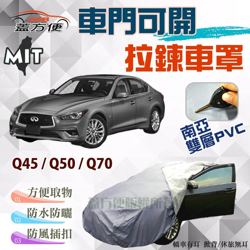 【蓋方便】可開拉鍊（E型。免運）南亞PVC雙層台製防水現貨車罩《INFINITI》Q45+Q50+Q70
