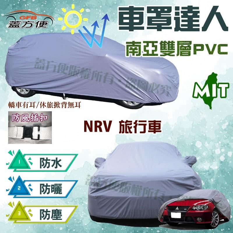 【蓋方便】車罩達人（大五門。免運）雙層防水台製PVC現貨《裕隆 NISSAN》NRV 旅行車 可自取