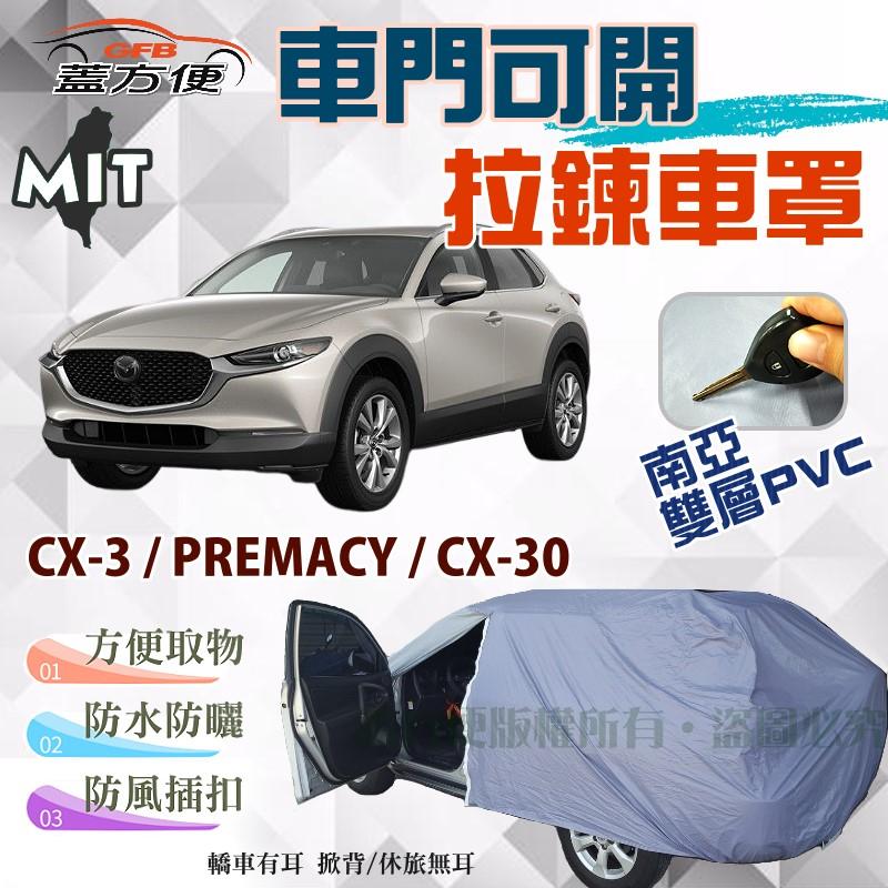 【蓋方便】車門可開拉鍊（JEEP-S。免運）好取物防曬雙層防水台製車罩《馬自達》CX-3+PREMACY+CX-30