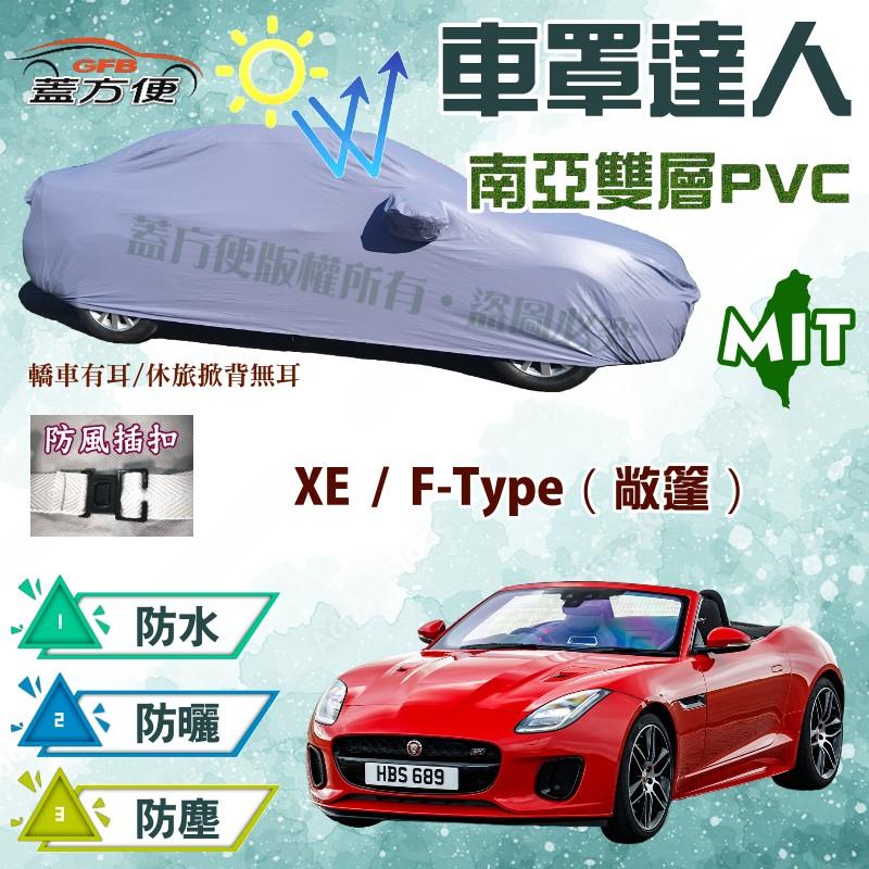 【蓋方便】車罩達人（D型。免運）長效型雙層防水南亞材質台灣製《積架 Jaguar》XE + F-Type 現貨可自取