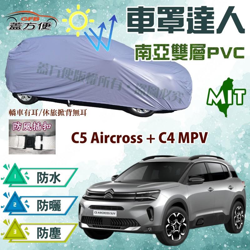 【蓋方便】車罩達人（JEEP-M。免運）防水台灣製現貨《雪鐵龍 Citroen》C4 MPV + C5 Aircross