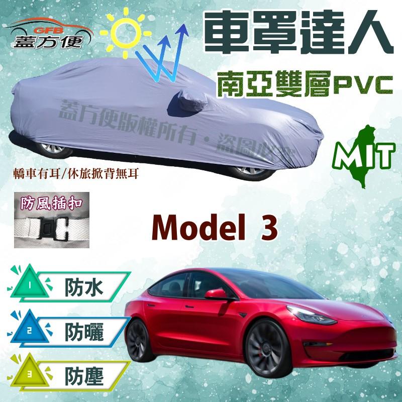 【蓋方便】車罩達人（D型-免運）雙層南亞材質抗UV防水《特斯拉 Tesla》Model 3 台灣製現貨可自取 防塵防曬
