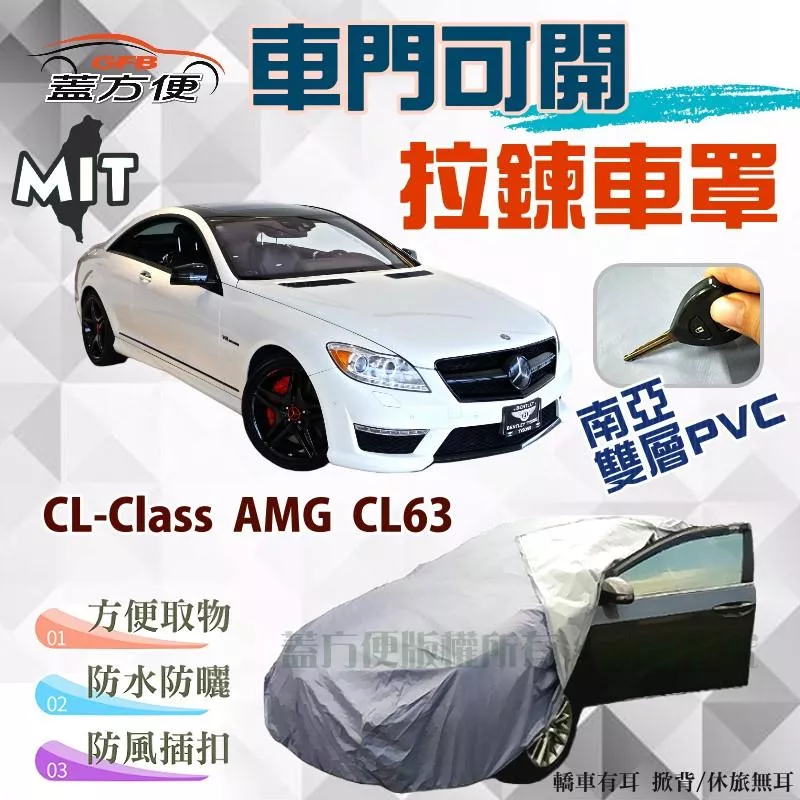【蓋方便】駕駛座拉鍊設計（E型。免運）台製南亞PVC雙層防水抗UV現貨車罩《賓士》CL-Class AMG CL63