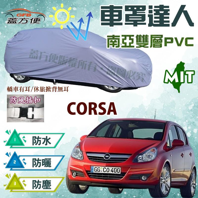 【蓋方便】車罩達人（中五門。免運）南亞長效雙層透氣防水抗UV《歐寶 Opel》CORSA 1.4