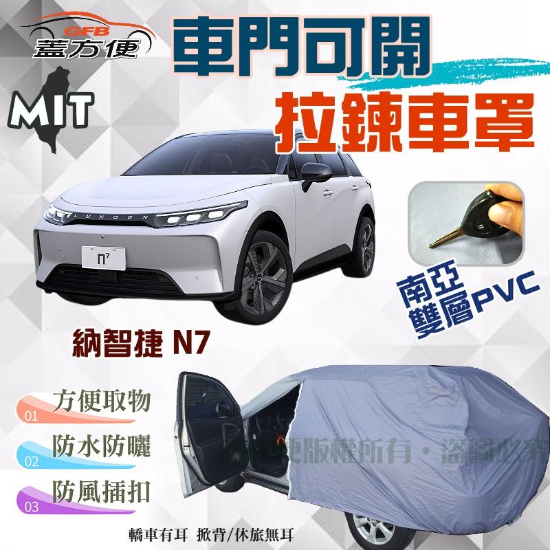 【蓋方便】側開拉鍊（JEEP-L。免運）南亞PVC貼合不織布台製現貨車罩《納智捷 Luxgen》N7 油電休旅 可自取