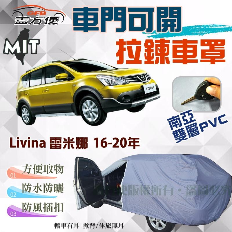 【蓋方便】車門開拉鍊（JEEP-S。免運）好取物南亞PVC雙層台製現貨車罩《裕隆》Livina 雷米娜 16-20年