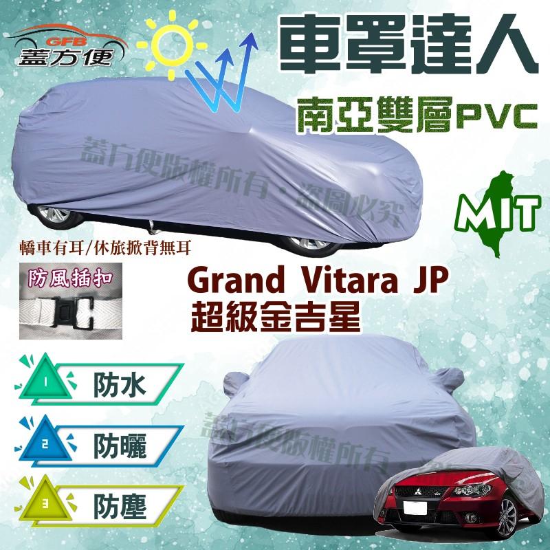 【蓋方便】車罩達人（JEEP-M。免運）南亞PVC防塵防水台製現貨《鈴木》超級金吉星 + Grand Vitara JP