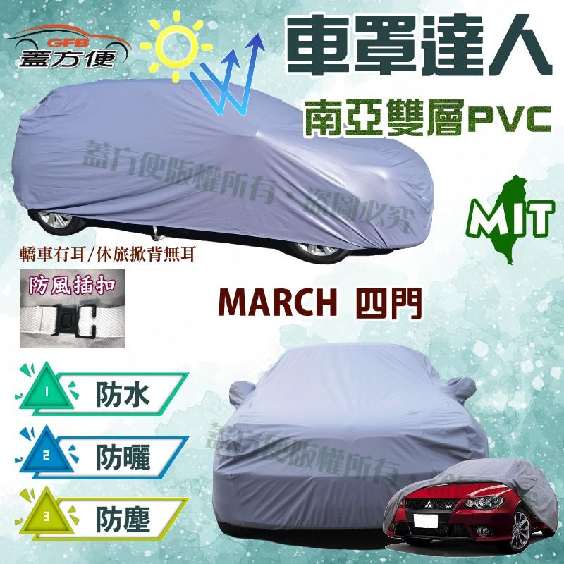【蓋方便】車罩達人（A型。免運）南亞雙層防水抗UV台製現貨車罩《裕隆》MARCH 馬曲 四門