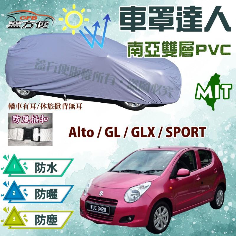 【蓋方便】車罩達人（小五門。免運）防水防塵抗UV台製現貨《鈴木》Alto + GL / GLX / SPORT