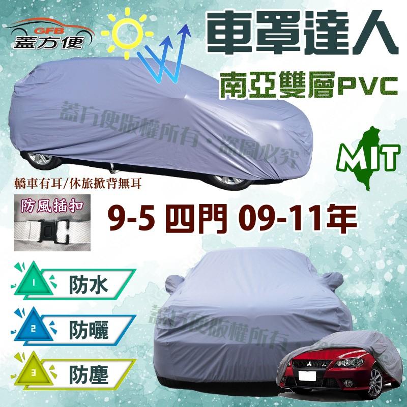 【蓋方便】車罩達人（E型-免運）南亞PVC雙層防水台灣製《SAAB》9-5 09-11年 四門 現貨可自取