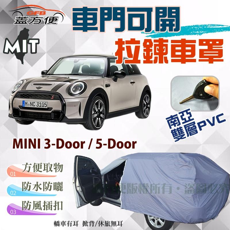 【蓋方便】車門可開拉鍊（中五門。免運）方便取物南亞PVC台製現貨車罩《MINI》3-Door  /  5-Door