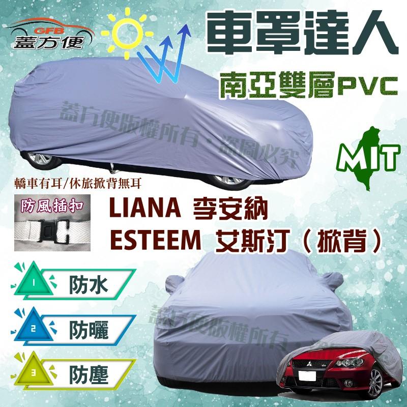 【蓋方便】車罩達人（大五門。免運）雙層防水抗UV南亞台灣製《鈴木》ESTEEM 艾斯汀（掀背）+ LIANA 李安納