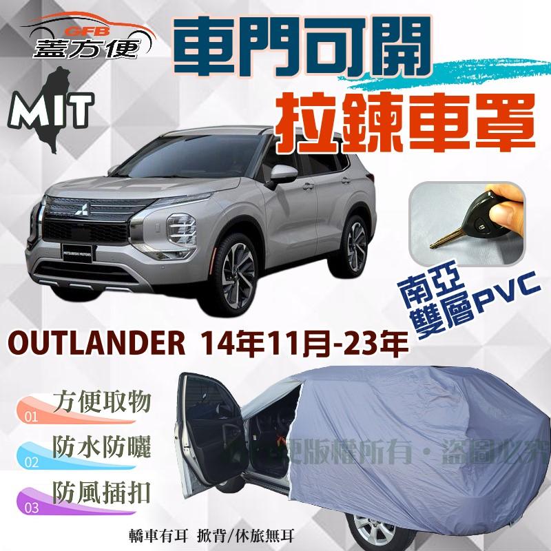 【蓋方便】雙層防水開拉鍊車罩（JEEP-L免運）台灣製現貨可自取《三菱》OUTLANDER 黑輪 14年11月-23年