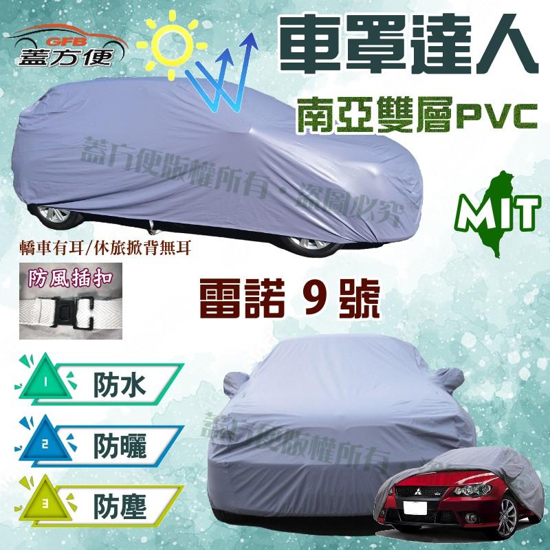 【蓋方便】車罩達人（A型-免運）PVC雙層防水市面同級厚度NO.1台灣製造《雷諾 Renault》雷諾9號 現貨可自取