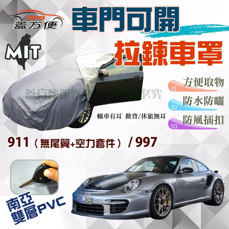 【蓋方便】車門可開拉鍊車罩（D型。免運）南亞PVC雙層防水台製現貨《保時捷 Porsche》911 + 997 兩門跑車