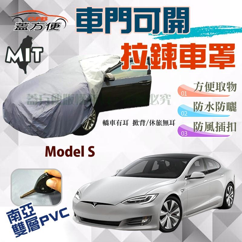 【蓋方便】車門側開拉鍊（E型-免運）方便取物防盜防塵防水車罩《特斯拉 Tesla》Model S 台灣製現貨可自取