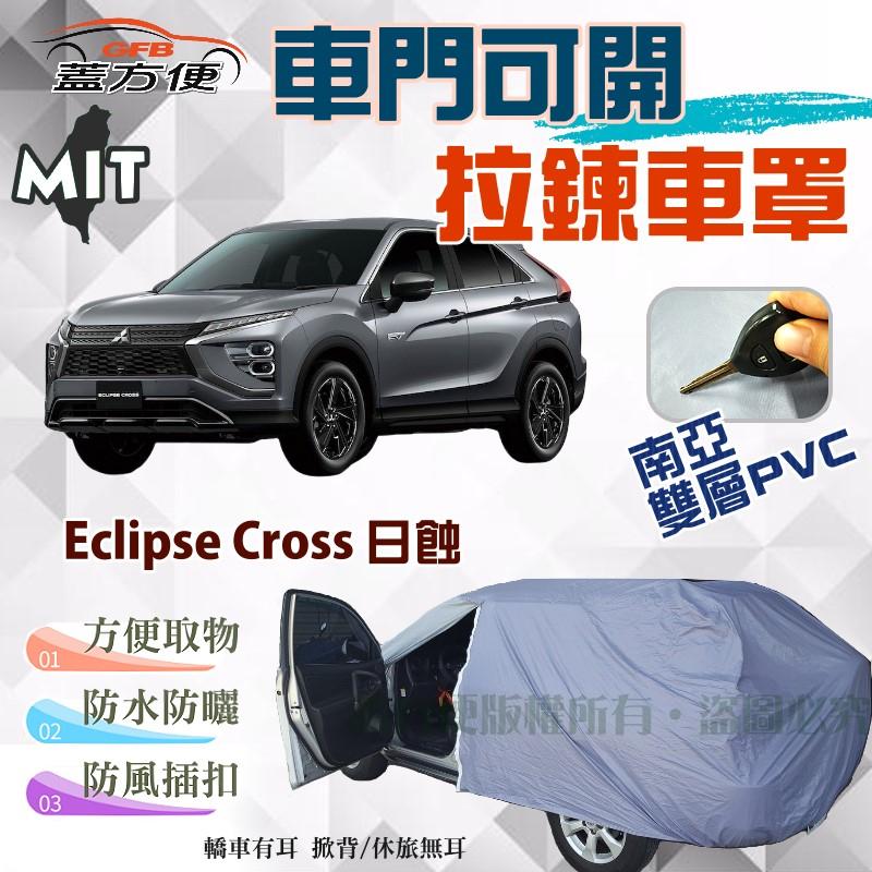 【蓋方便】車門可開拉鍊車罩（JEEP-M。免運）南亞PVC雙層防水台製現貨《三菱》Eclipse Cross日蝕 可自取