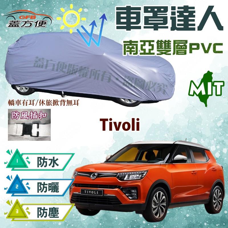 【蓋方便】車罩達人（JEEP-S。免運）南亞PVC長效耐曬防水推薦台灣製造《雙龍》Tivoli 現貨可自取