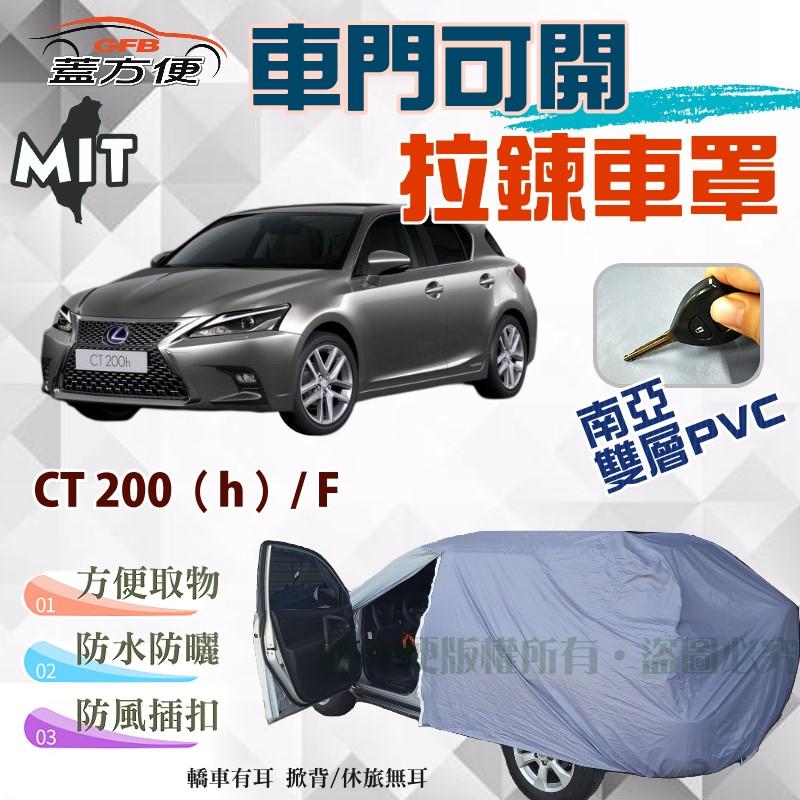 【蓋方便】開側門拉鍊車罩（大五門。免運）雙層透氣防水塵台製現貨《LEXUS》CT 200/F 五門掀背 可自取