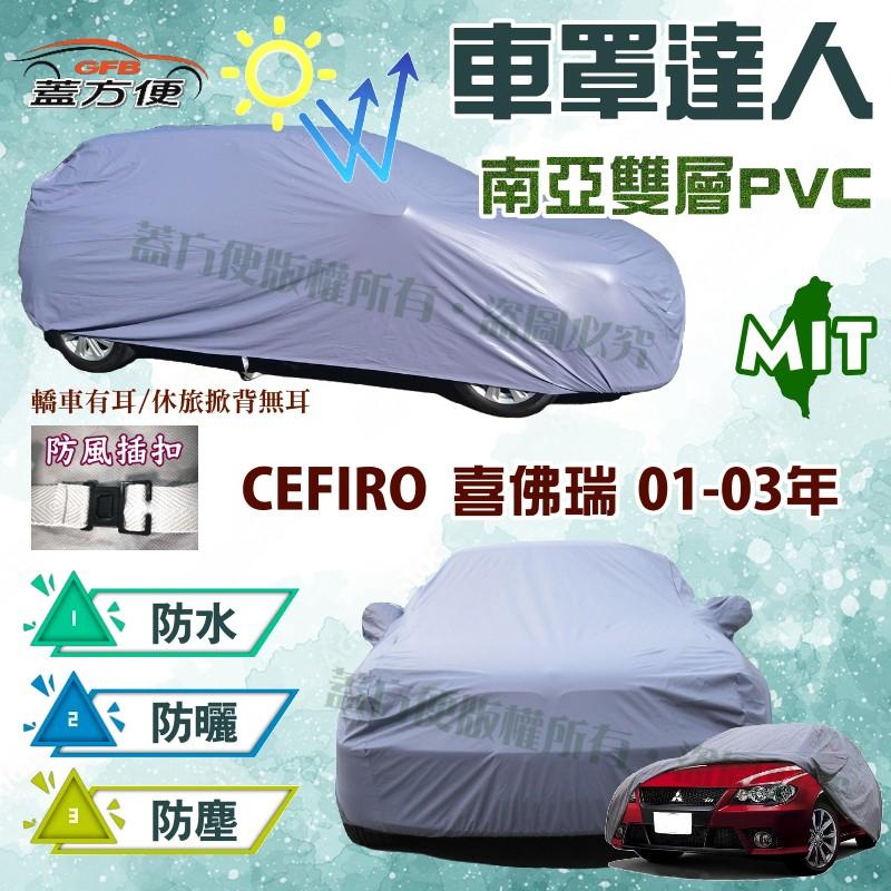 【蓋方便】車罩達人（E型。免運）台灣製南亞品質防水現貨車罩《裕隆》CEFIRO 喜佛瑞01-03年 可自取