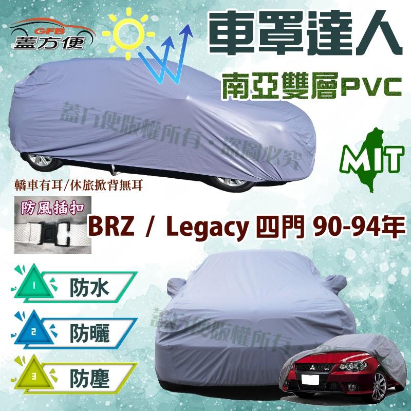 【蓋方便】車罩達人（C型。免運）雙層防水防塵抗UV《速霸陸 Subaru》BRZ 兩門 + Legacy 90-94年