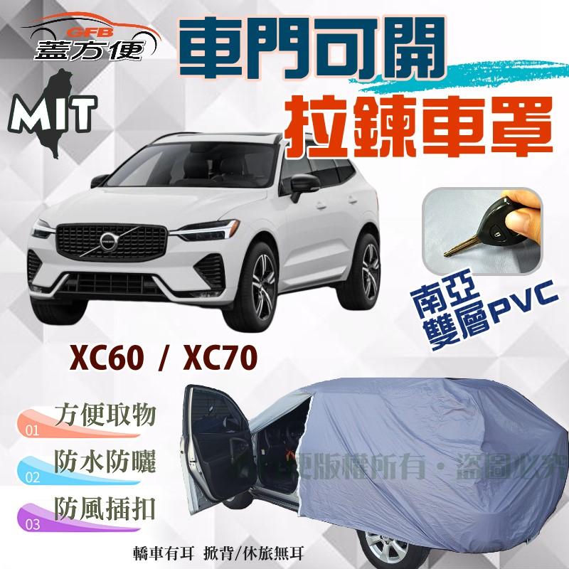 【蓋方便】側開拉鍊（JEEP-L。免運）好取物防水塵防曬車罩台製現貨《富豪 Volvo》XC60 + XC70 可自取