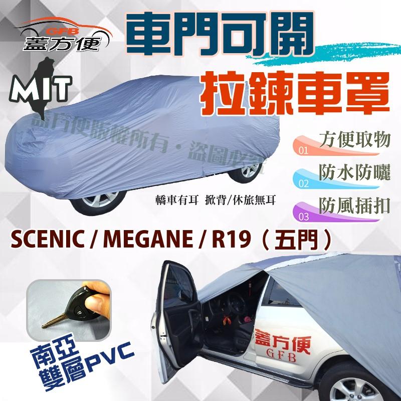 【蓋方便】車門可開拉鍊車罩（大五門。免運）防水塵《雷諾 Renault》SCENIC + MEGANE+ R19（五門）