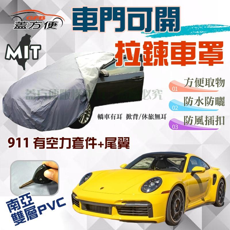 【蓋方便】車門可開拉鍊車罩（JEEP-M。免運）雙層防水塵現貨可自取《保時捷 Porsche》911 有空力套件+尾翼