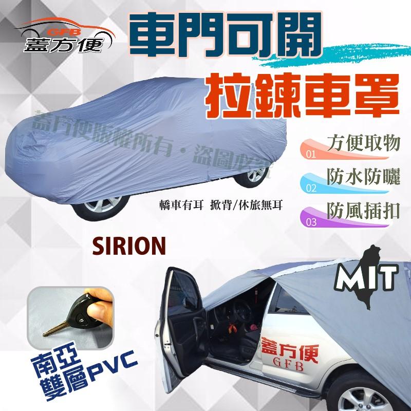 【蓋方便】車門可開拉鍊車罩（小五門。免運）方便取物雙層防水曬防塵台製現貨《大發》SIRION 可自取