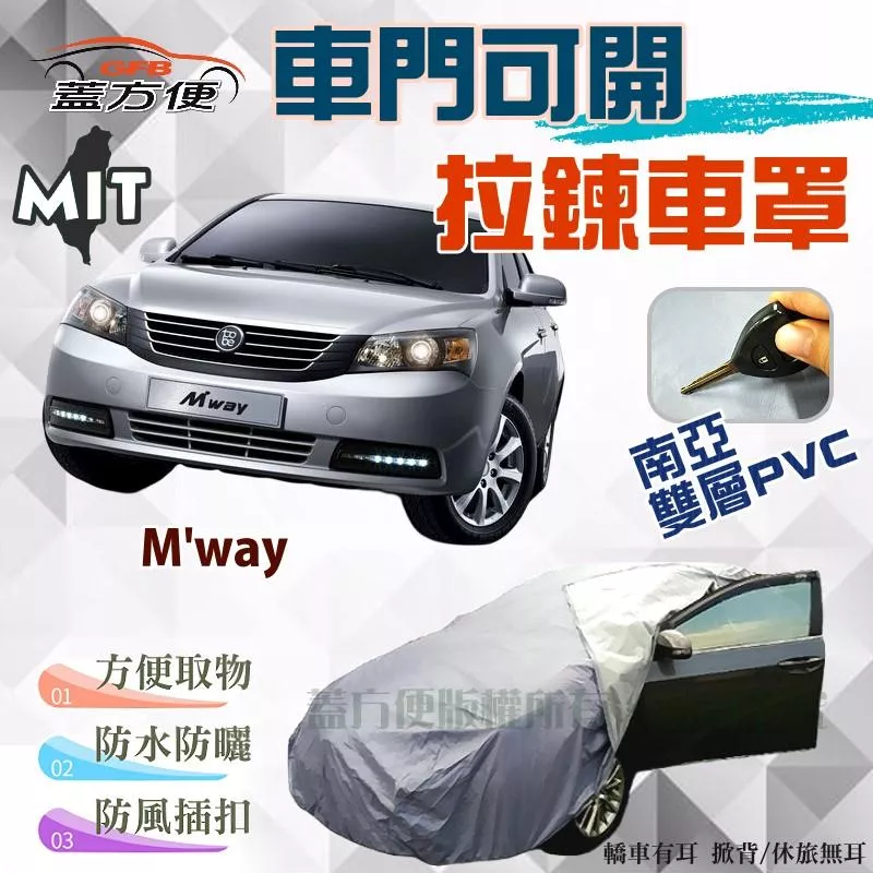 【蓋方便】側開拉鍊（D型。免運）免脫好取物耐酸雨抗UV台製現貨車罩《裕隆-酷比 Tobe》M'way 可自取
