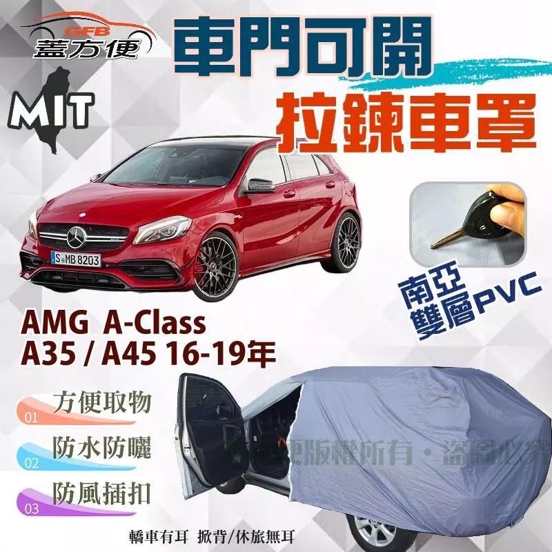 【蓋方便】側門開拉鍊車罩（大五門。免運）南亞防水塵台製現貨《賓士》AMG A-Class A35/A45 16-19年