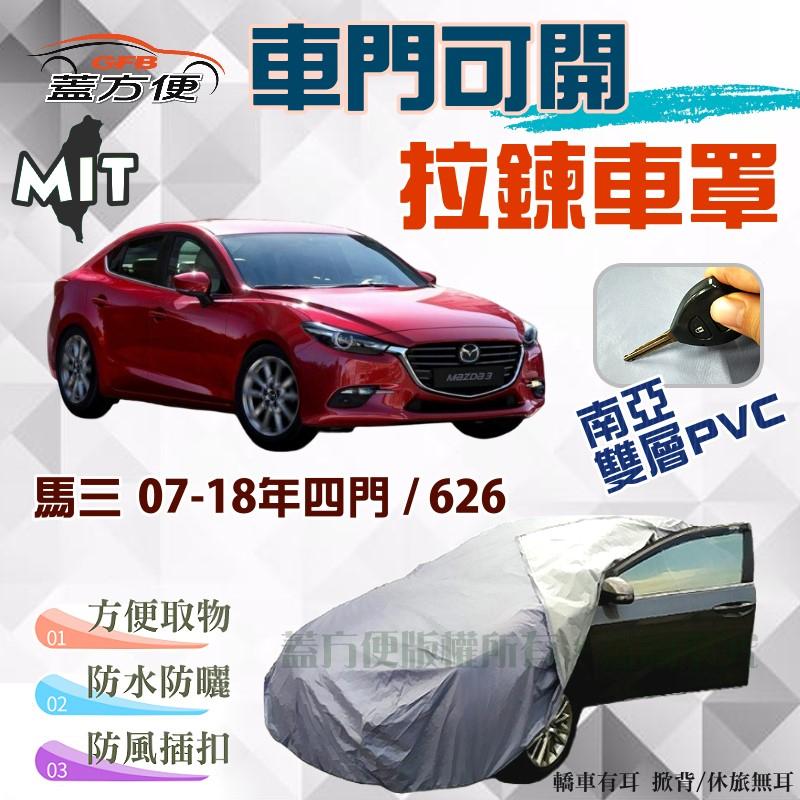 【蓋方便】車門可開拉鍊（D型。免運）南亞雙層防水台製現貨車罩《馬自達》馬三 07-18年四門 + 626