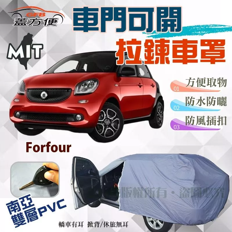 【蓋方便】車門可開拉鍊（小五門。免運）方便取物防水雙層現貨車罩《賓士 Smart》Forfour 4人座