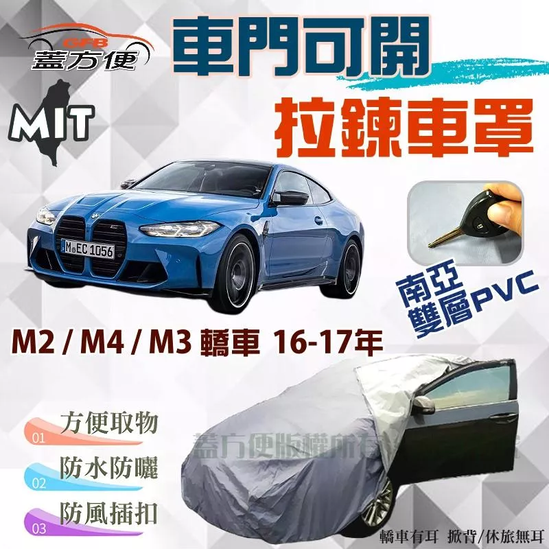 【蓋方便】側開拉鍊（D型。免運）南亞PVC雙層防水台製現貨車罩《BMW》M2+M4+M3 轎車 16-17年