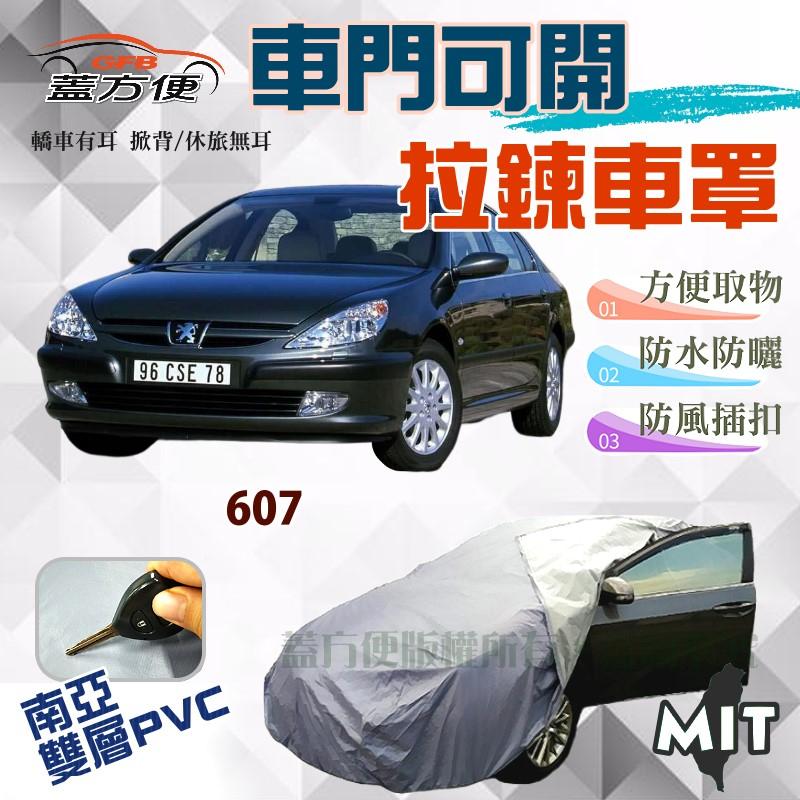 【蓋方便】車門可開拉鍊車罩（E型-免運）隔熱防曬防雨防塵南亞PVC台製現貨《標誌 Peugeot》607