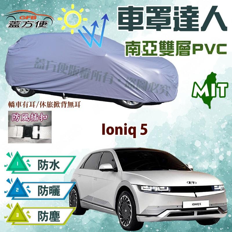 【蓋方便】車罩達人（JEEP-M。免運）台灣製南亞雙層防刮防水抗UV現貨《現代》Ioniq 5 電動休旅 可自取