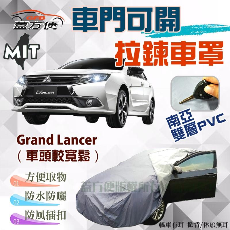 【蓋方便】車門可開拉鍊車罩（E型。免運）防曬防雨防塵台製現貨《三菱》Grand Lancer（車頭較寬鬆）可自取