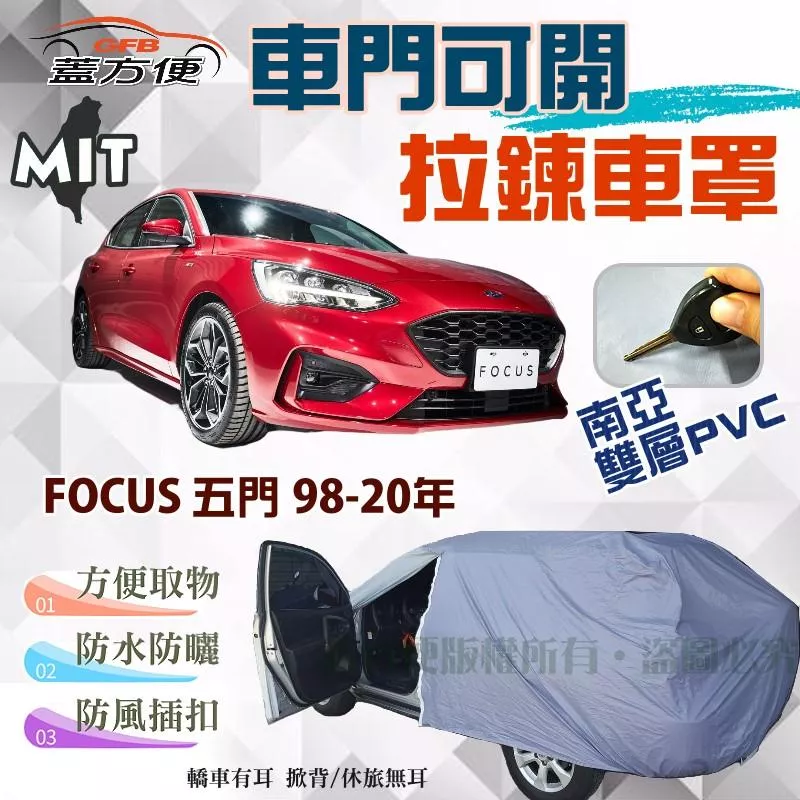 【蓋方便】開側門拉鍊車罩（大五門。免運）方便取物雙層透氣防水塵台製現貨《福特》FOCUS 五門 98-20年可自取
