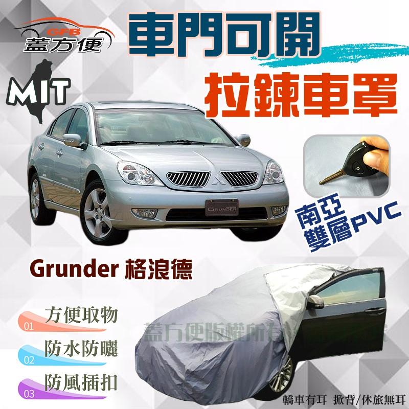 【蓋方便】車門可開拉鍊（E型。免運）南亞PVC防曬防雨防塵台製車罩 《三菱》Grunder 格浪德 現貨可自取