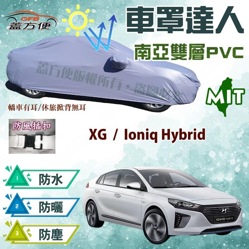 【蓋方便】車罩達人（D型。免運）南亞雙層防水抗UV台製現貨《現代》XG + Ioniq Hybrid