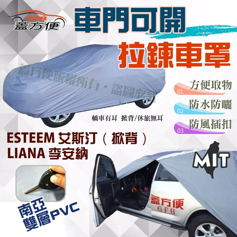 【蓋方便】側開拉鍊（大五門。免運）貼合不織布車南亞台製車罩《鈴木》ESTEEM 艾斯汀（掀背）+ LIANA 李安納