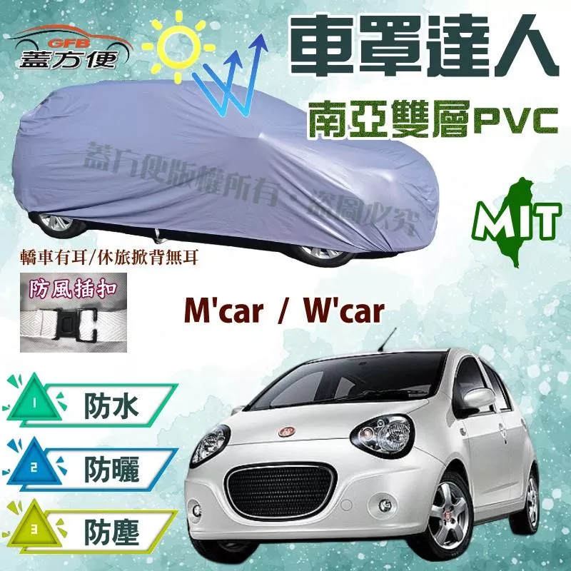 【蓋方便】車罩達人（小五門。免運）雙層防水長效抗UV《裕隆-酷比 Tobe》M'car + W'car