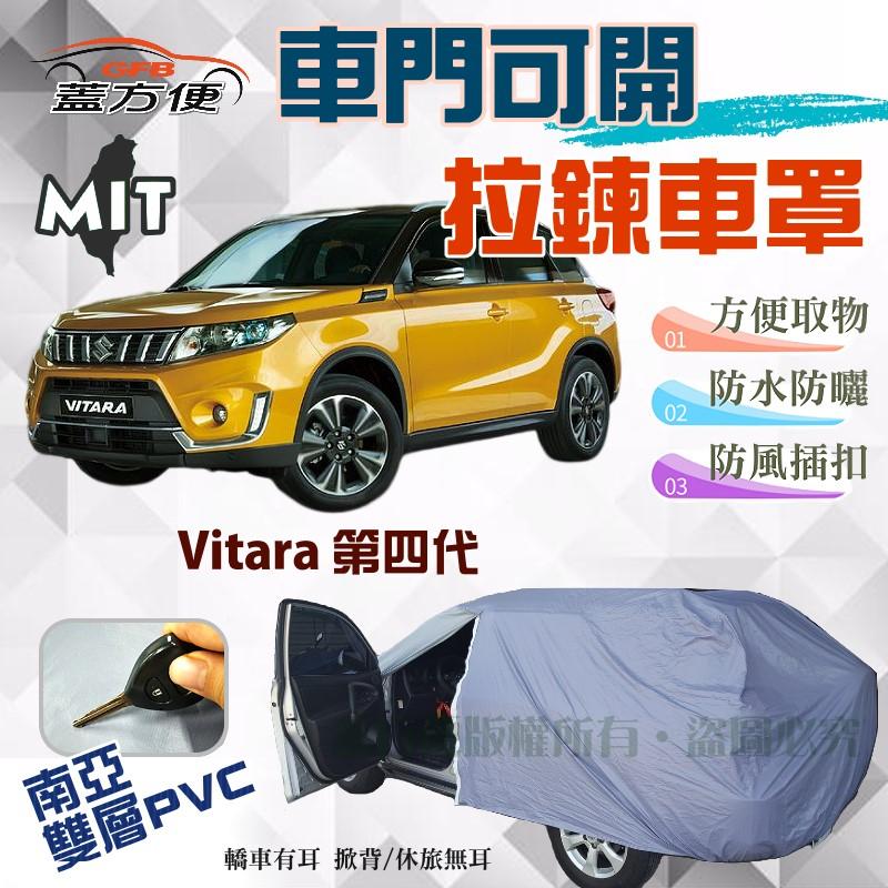 【蓋方便】側開拉鍊（JEEP-S。免運）方便取物南亞雙層防水台製現貨車罩《鈴木》Vitara 第四代 可自取